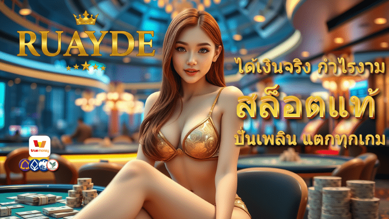 ruayde สล็อตแท้